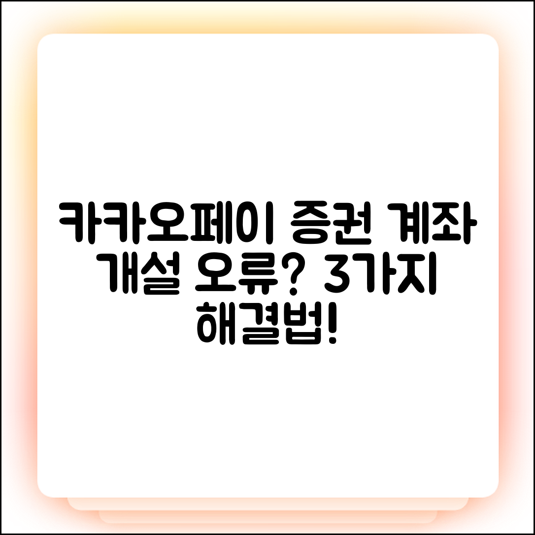 카카오페이 증권 계좌 개설 안됨? 3가지 원인과 해결법
