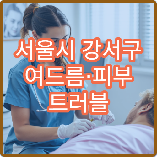 서울시 강서구 여드름·피부 트러블 한방 피부과 전문 맞춤 케어 한의원