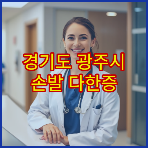경기도 광주시 손발 다한증 치료·수술 병원