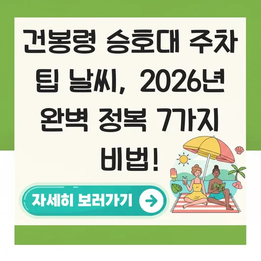 건봉령 승호대 주차 팁 날씨
