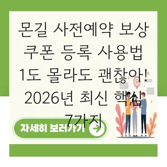 몬길 사전예약 보상 쿠폰 등록 사용법