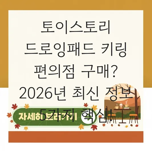 토이스토리 드로잉패드 키링 편의점 구매