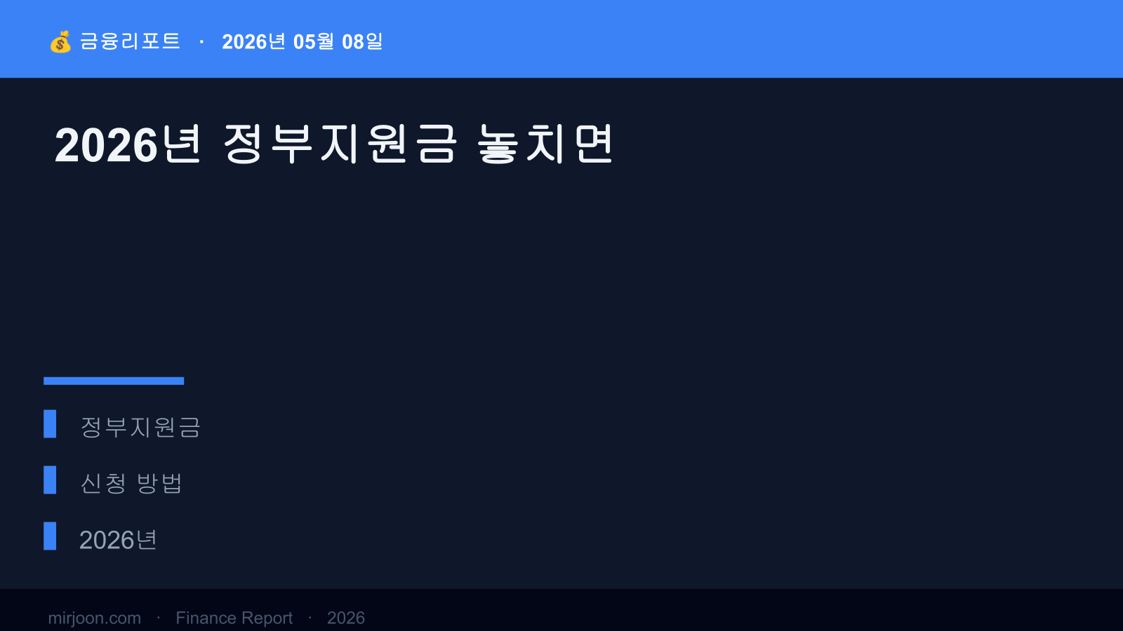 2026년 정부지원금 놓치면 (사례 포함) 핵심 요약
