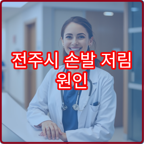 전주시 손발 저림 원인 분석과 말초신경 치료 전문 신경과 병원