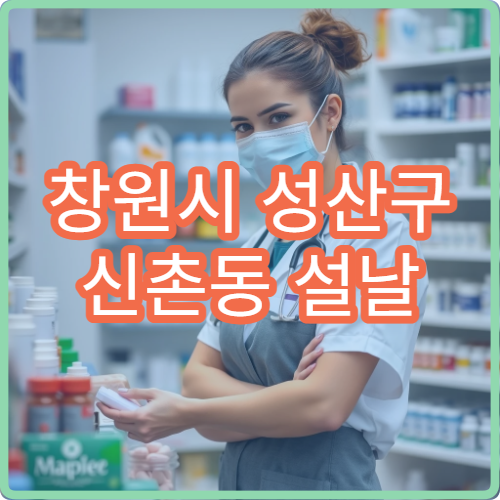 창원시 성산구 신촌동 설날 명절 연휴 응급약국·당직약국 리스트