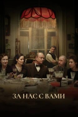 За нас с вами