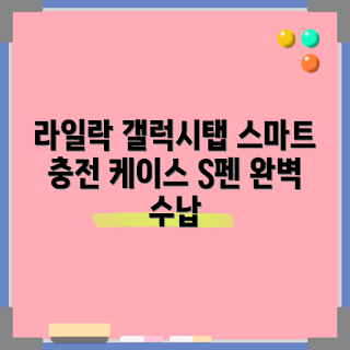 갤럭시탭 S10플러스 케이스, S펜 수납, 태블릿 액세서리, 라일락 퍼플 케이스, 갤럭시탭 사용자