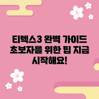 티렉스3 추천, 초보자 가이드, 2023 트렌드, 자전거 기초, 티렉스3 사용법