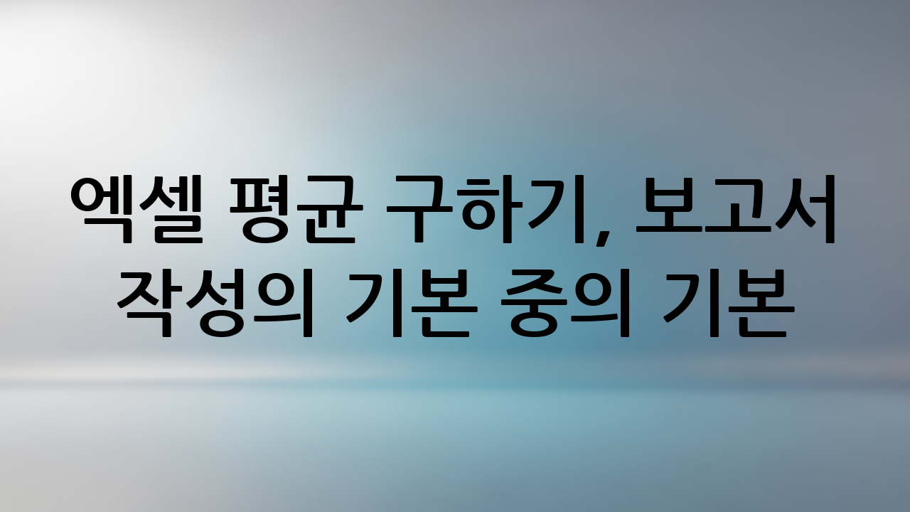 엑셀 평균 구하기, 보고서 작성의 기본 중의 기본