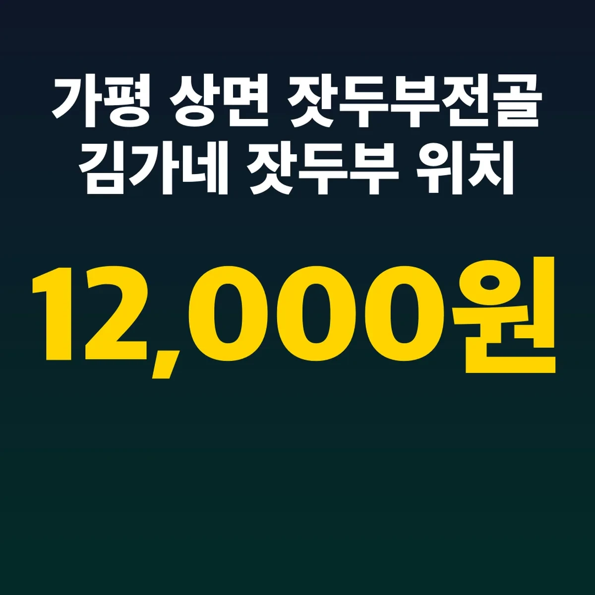 가평 상면 잣두부전골 김가네 잣두부 위치 12,000원