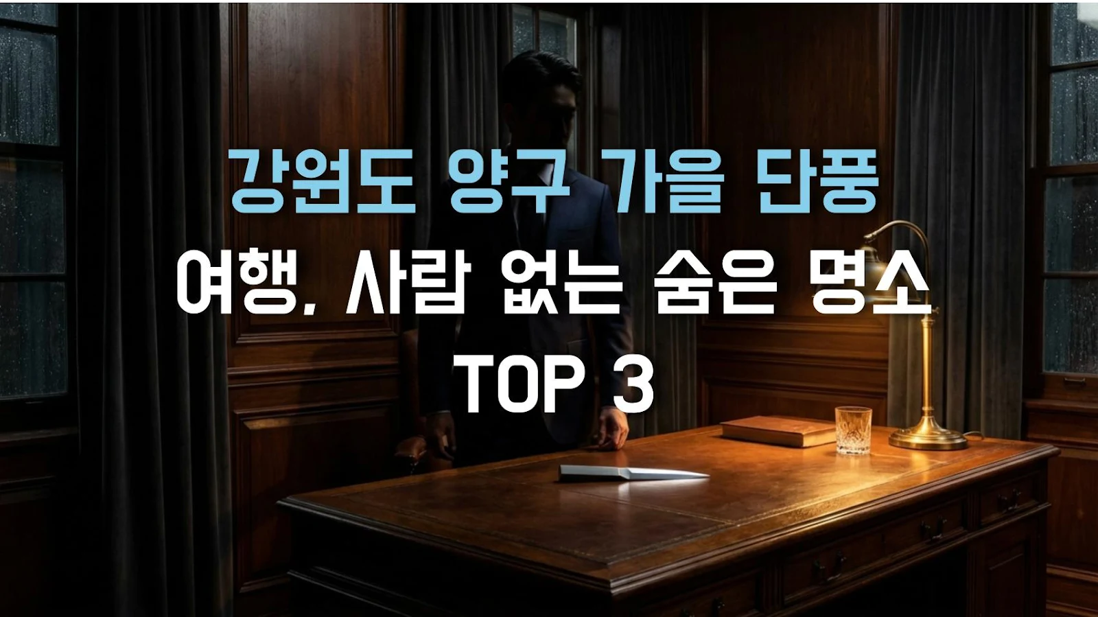 강원도 양구 가을 단풍 여행, 사람 없는 숨은 명소 TOP 3