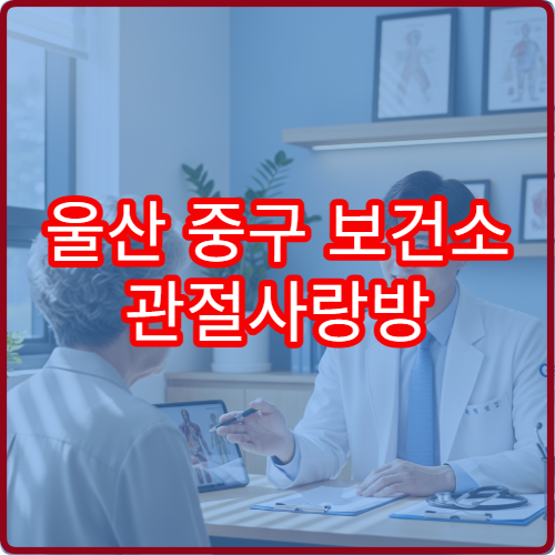 울산 중구 보건소 관절사랑방 프로그램 신청 기간과 수강생 모집 공고