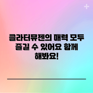 클라터뮤젠, 클라터뮤젠 즐기는 법, 클라터뮤젠의 매력은 무엇인가, 왜 클라터뮤젠인가