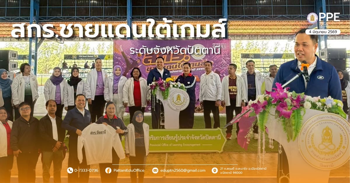 เปิดโครงการกีฬา สกร.ชายแดนใต้เกมส์ ระดับจังหวัดปัตตานี