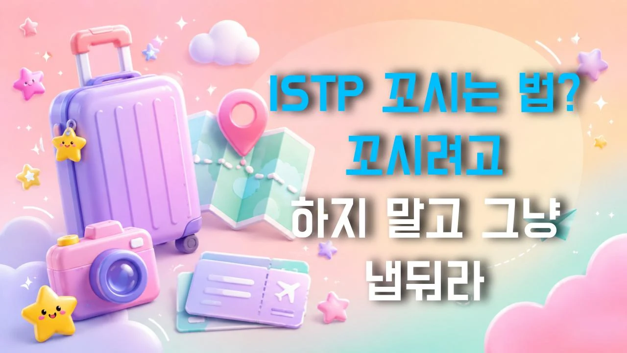 ISTP 꼬시는 법? 꼬시려고 하지 말고 그냥 냅둬라