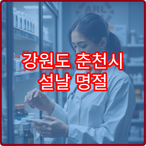 강원도 춘천시 설날 명절 안과 연휴 진료 병원 안구건조증·시력 저하 상담 가능