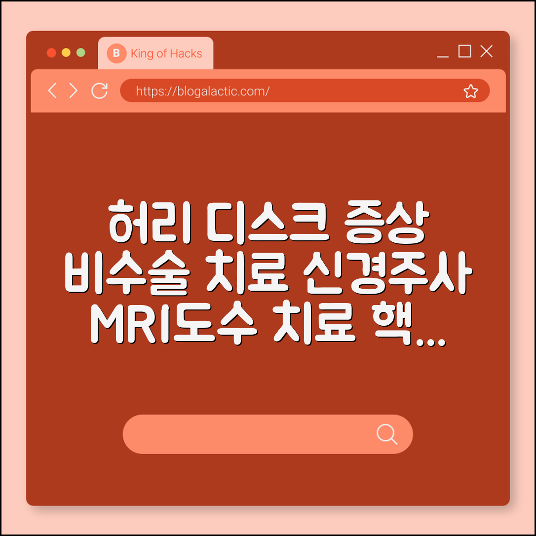 허리 디스크 터졌을 때 증상 및 비수술 치료(신경 주사) 효과 (MRI 비용, 도수 치료, 척추 위생)