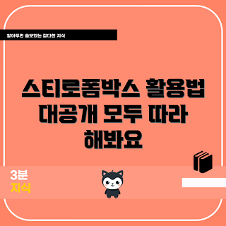 압축스티로폼박스, 포장재 활용, 스티로폼 보관, 친환경 포장, 배송 안전성