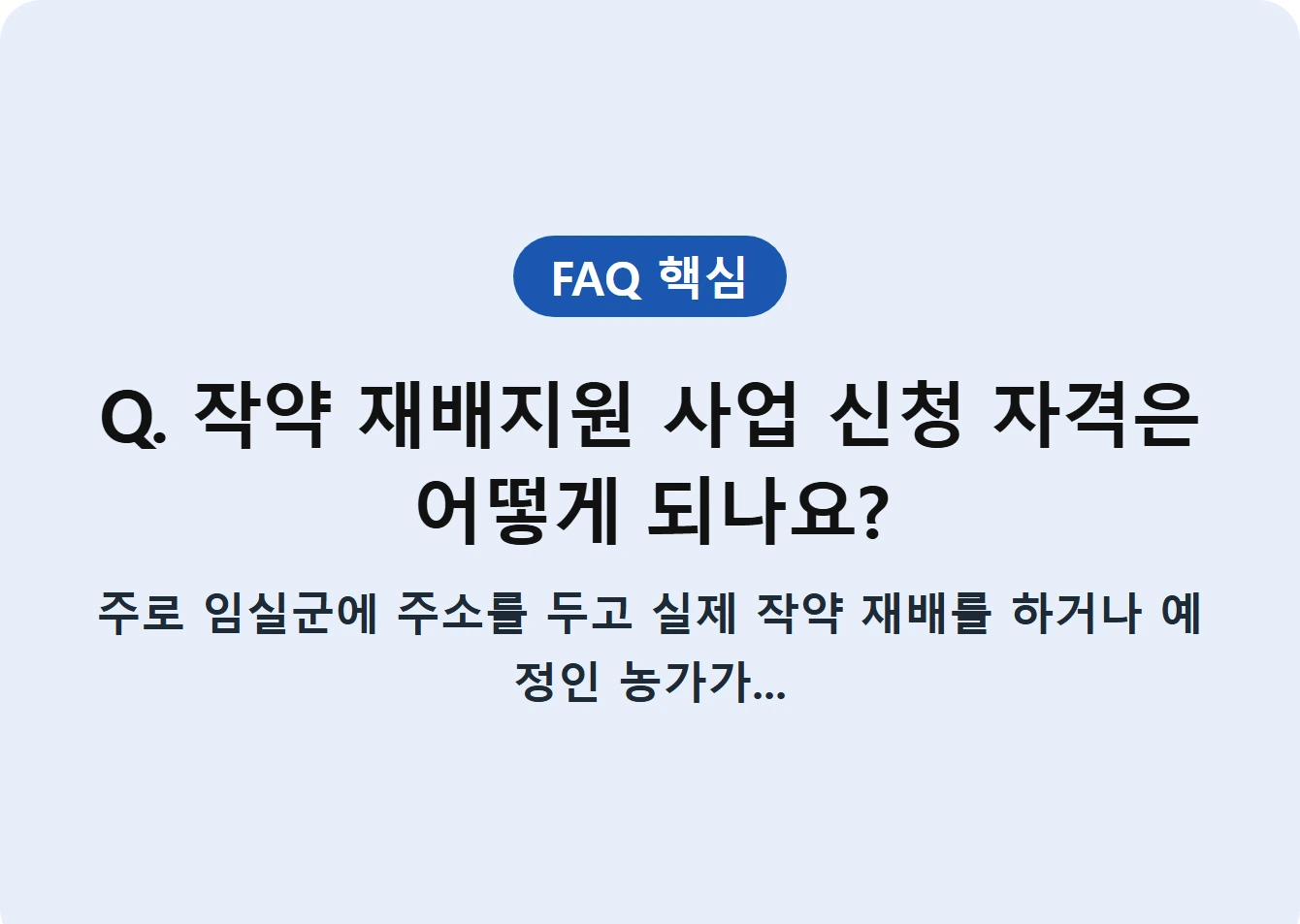 Q. 작약 재배지원 사업 신청 자격은 어떻게 되나요?