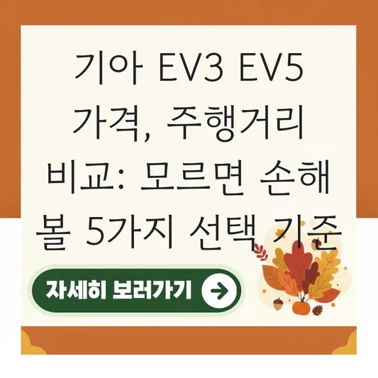 기아 EV3 EV5 가격 차이 및 주행 거리 비교 내게 맞는 전기차 선택 가이드 대표 이미지