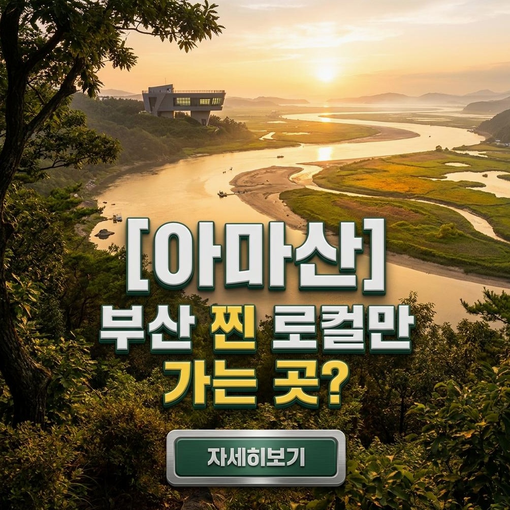 낙동강 아마산 전망대: 부산 알뜰 자연 탐방