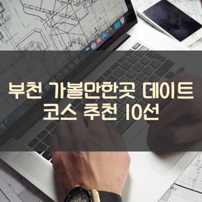 부천 가볼만한곳 데이트 코스 추천 10선 썸네일