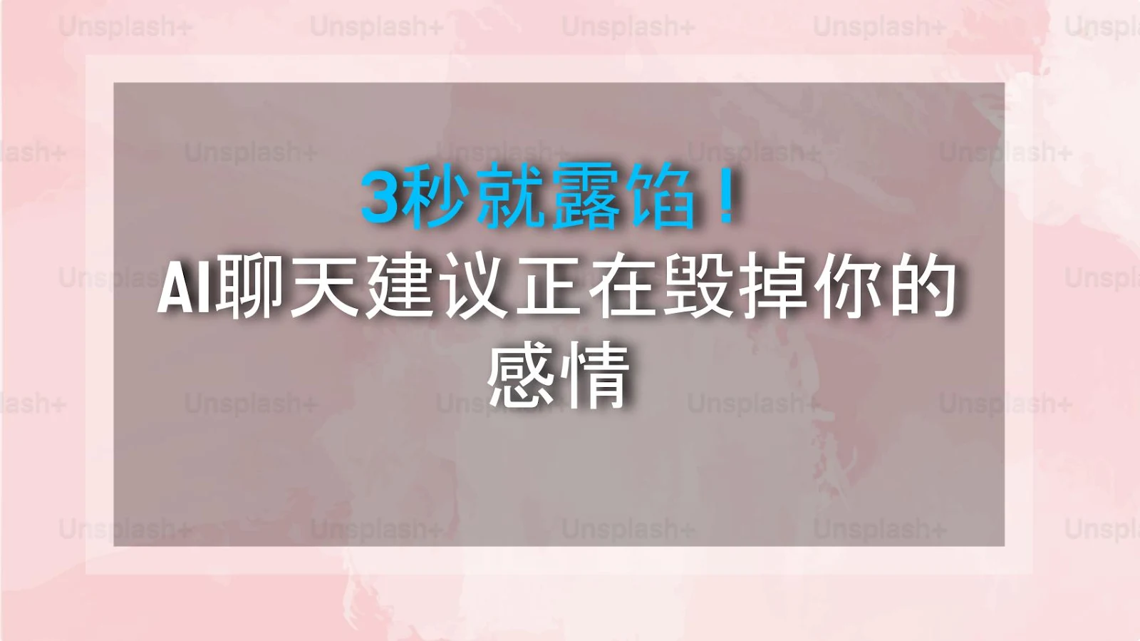 3秒就露馅！AI聊天建议正在毁掉你的感情