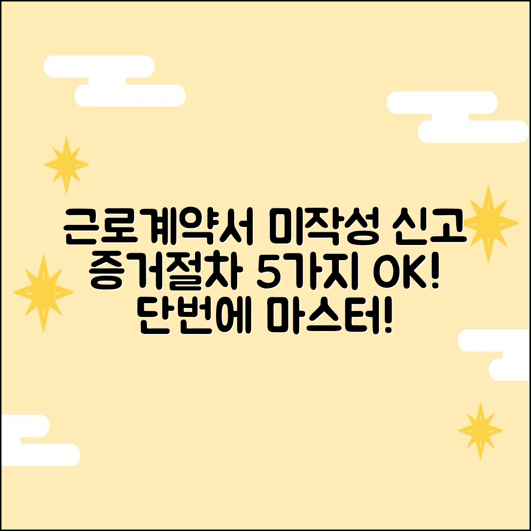 근로계약서 미작성 신고: 증거·절차 5가지 마스터!