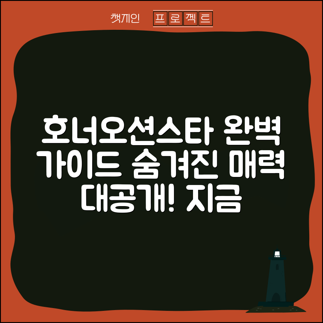 호너오션스타 완벽 가이드: 숨겨진 매력