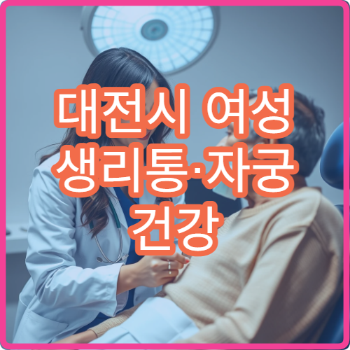 대전시 여성 생리통·자궁 건강 관리 위한 한방 치료 전문 병원