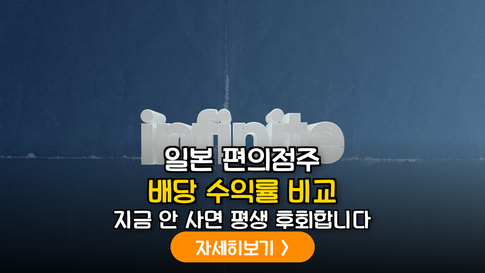 일본 편의점주 투자 분석 및 배당 가이드