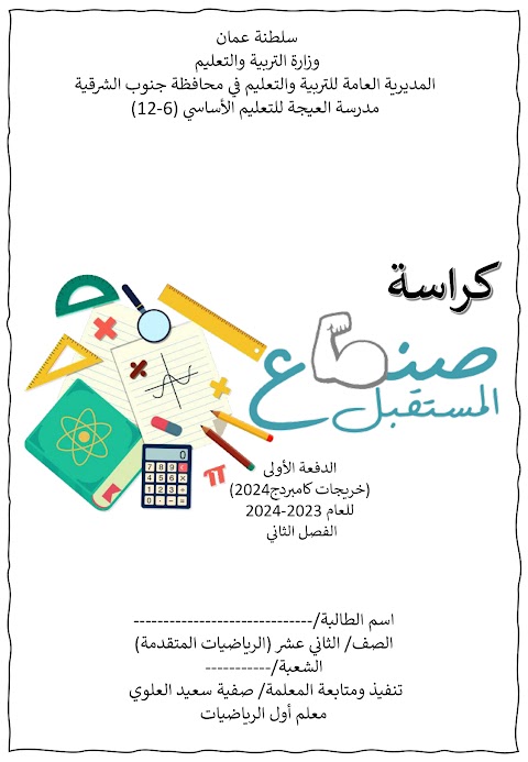 كراسة صناع المستقبل - رياضيات متقدمة الصف 12 الفصل 2