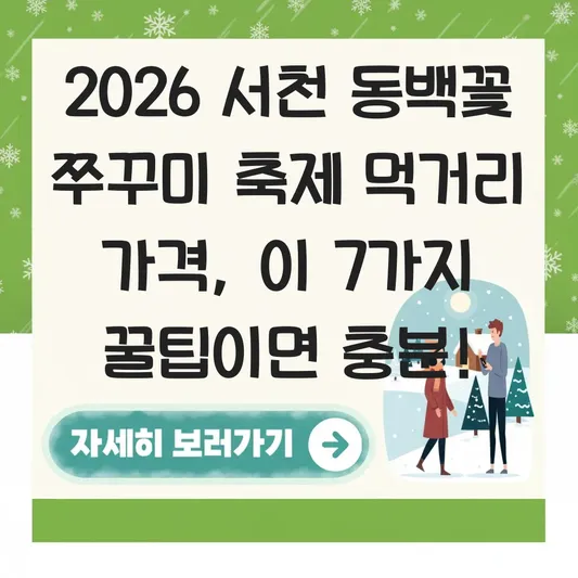 서천 동백꽃 쭈꾸미 축제 먹거리 가격