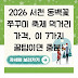 2026 서천 동백꽃 쭈꾸미 축제 먹거리 가격, 이 7가지 꿀팁이면 충분!