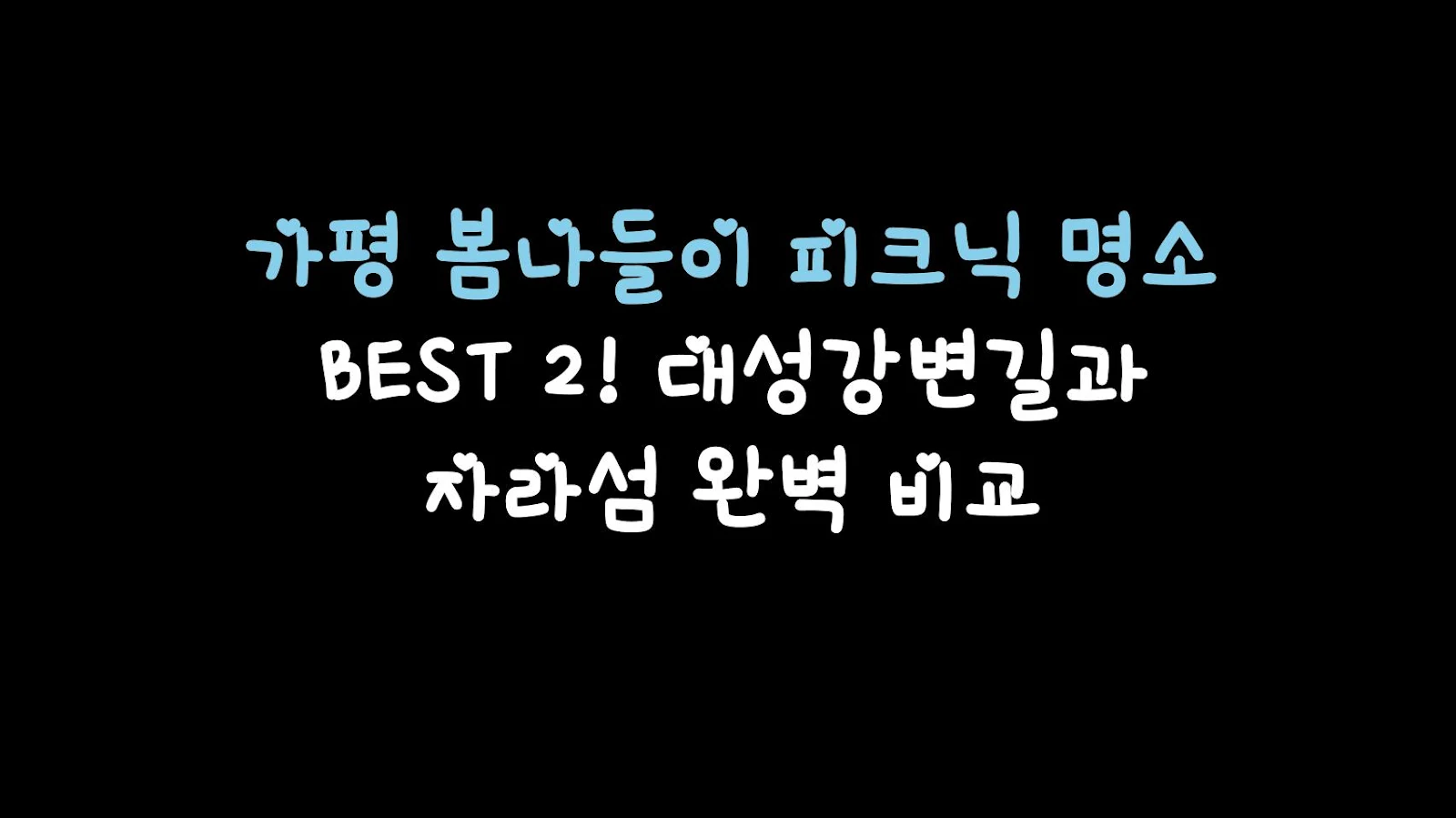 가평 봄나들이 피크닉 명소 BEST 2! 대성강변길과 자라섬 완벽 비교