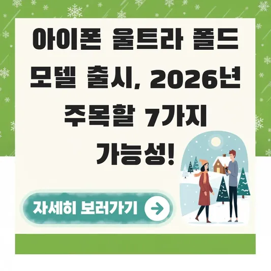 아이폰 울트라 폴드 모델 출시
