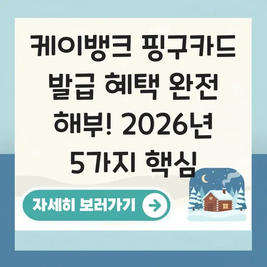 케이뱅크 핑구카드 발급 방법 혜택