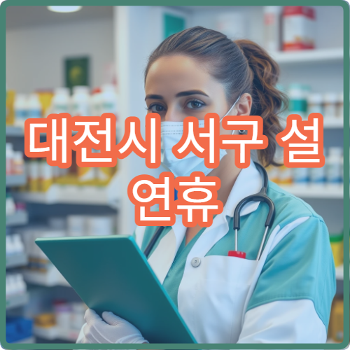 대전시 서구 설 연휴 류마티스내과 진료 병원 모음