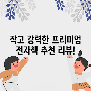 e북리더기 추천, Bigme Hibreak pro 사용법, 어떻게 전자책 읽나, 스마트폰 e북리더기, 잉크 스크린 장점
