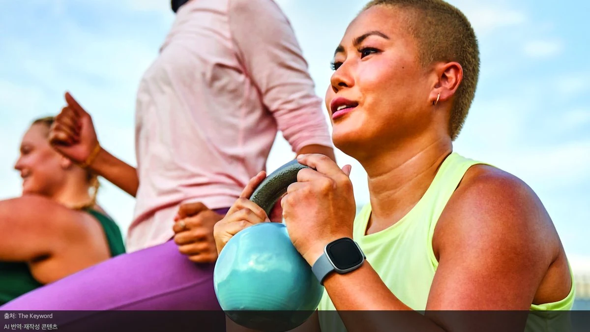 핏빗(Fitbit) AI 코칭 업데이트: 더 똑똑해진 개인 맞춤형 건강 관리