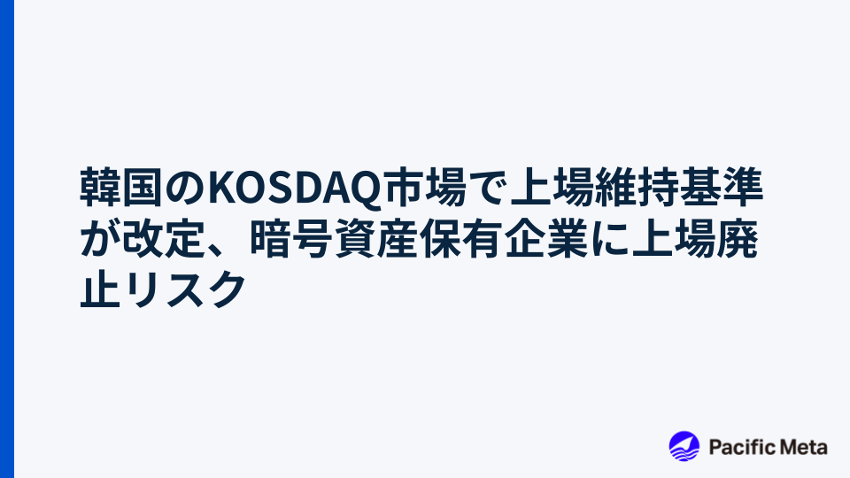 韓国のKOSDAQ市場で上場維持基準が改定、暗号資産保有企業に上場廃止リスク