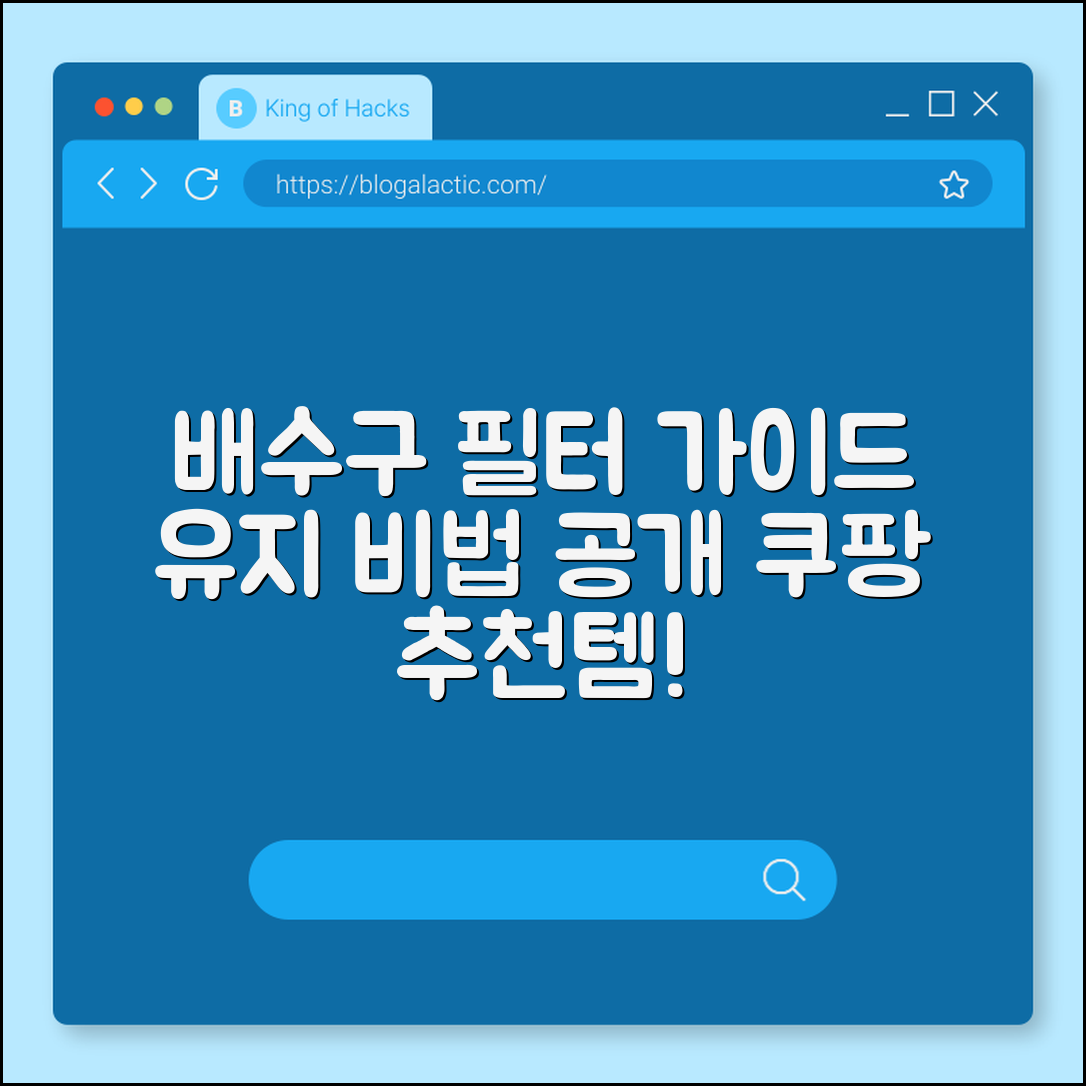 배수구 필터 완벽 가이드: 유지의 비법