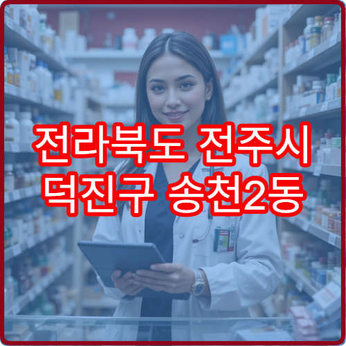 전라북도 전주시 덕진구 송천2동 야간 영업 약국 안내 – 송천2동 야간 문 여는 약국 리스트 및 이용팁