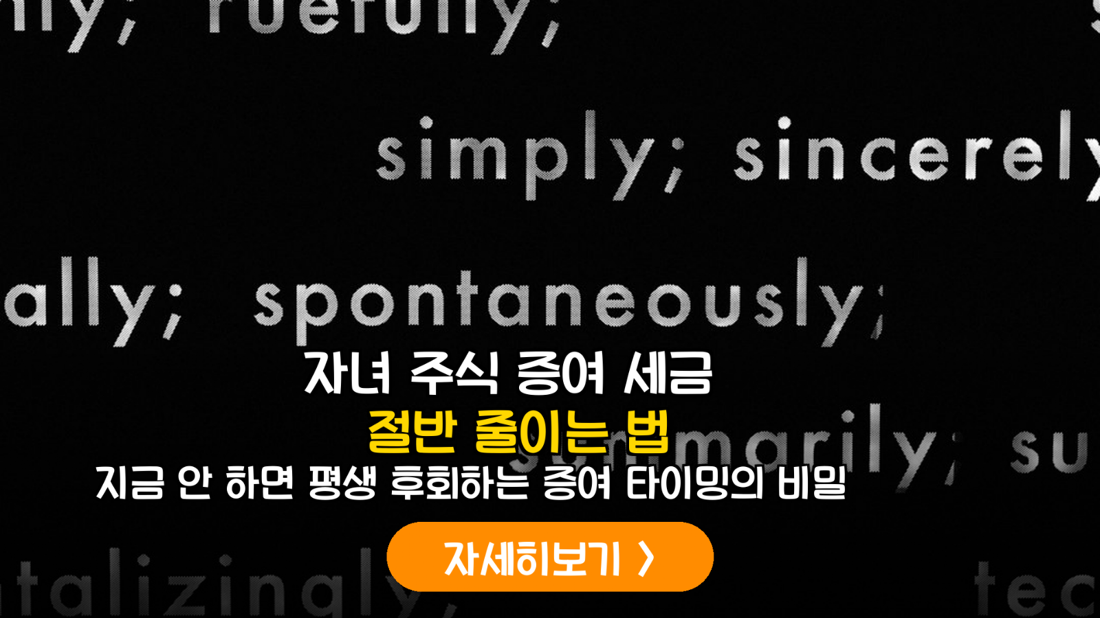 자녀 주식 증여세 평가액 산정 및 절세 가이드