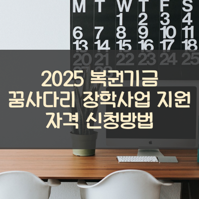 복권기금 꿈사다리 장학사업 썸네일