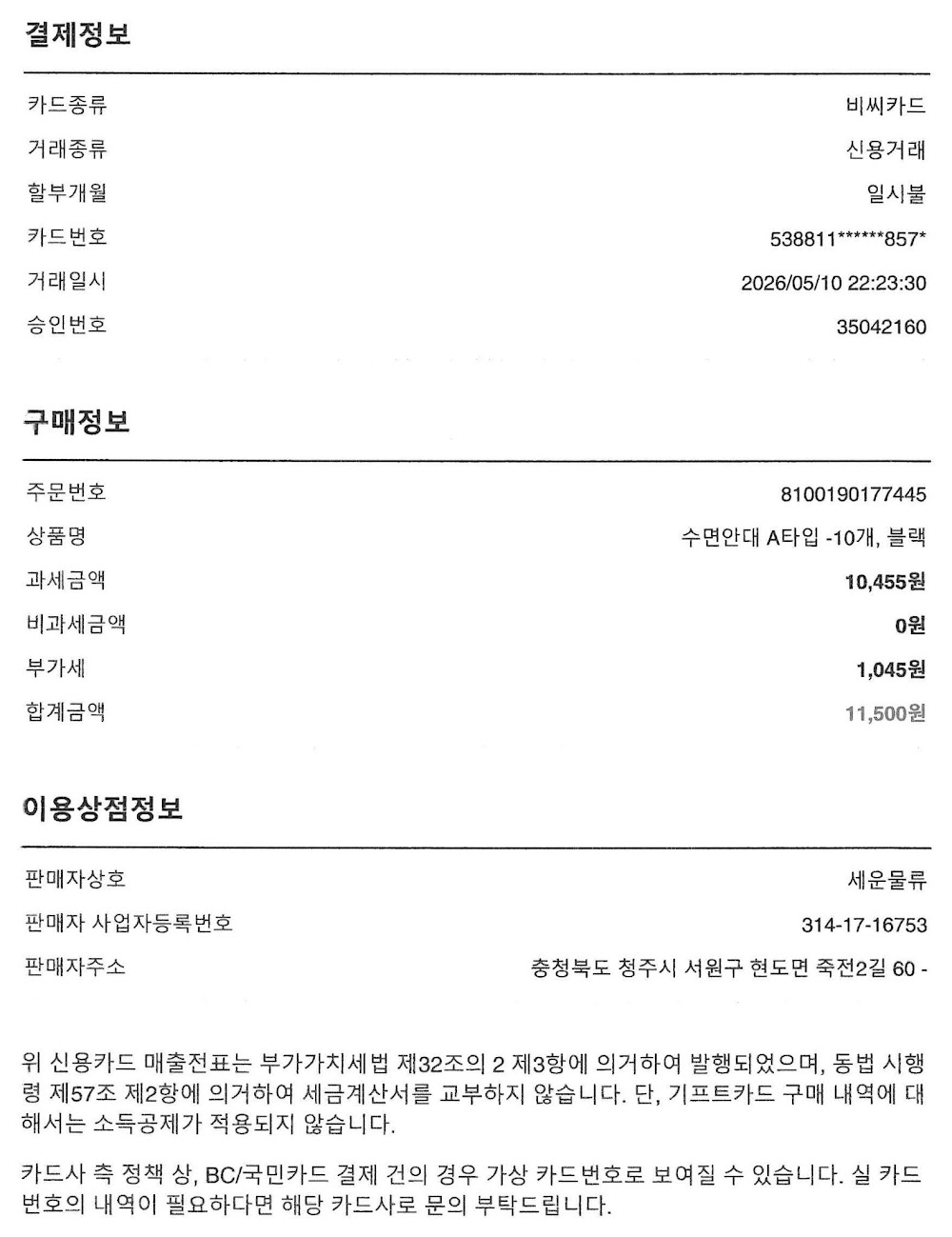 연합순예배 1부 행사 (수면안대 10개)