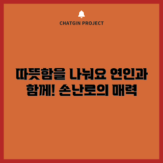 커플손난로, 겨울철 필수품, 따뜻한 소품, 커플 아이템, 온열기구