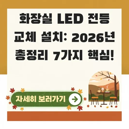 화장실 LED 전등 교체 설치
