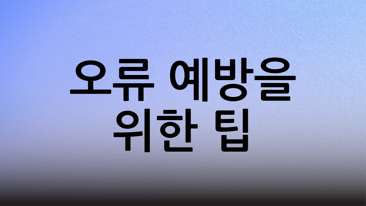 오류 예방을 위한 팁
