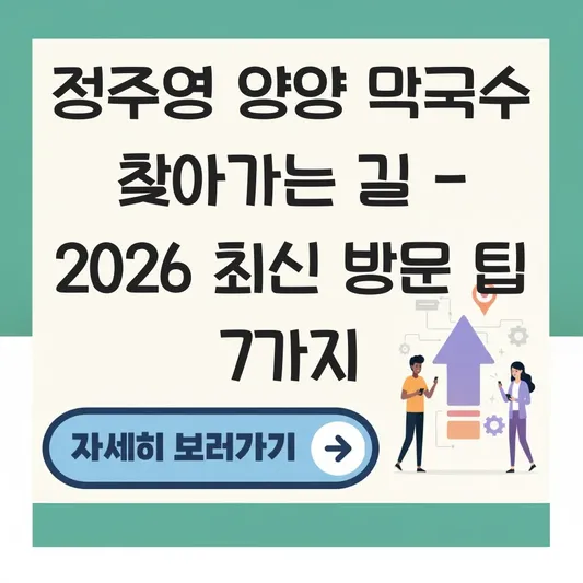 정주영 양양 막국수 찾아가는 길